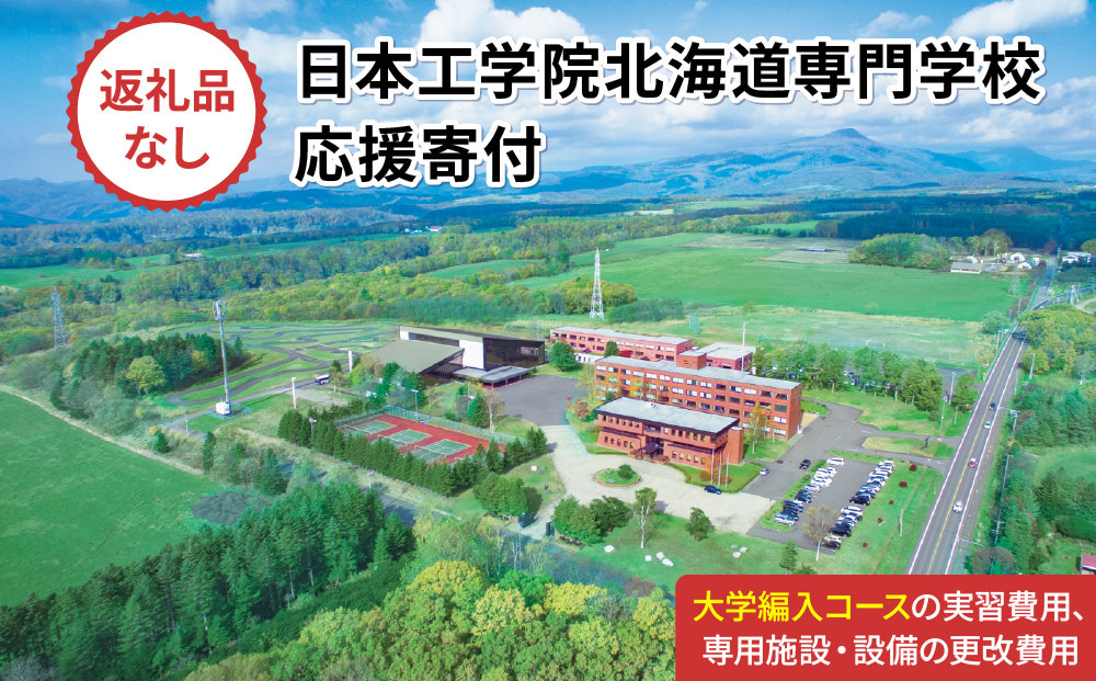 総合専門学校への学校応援寄付 ＜使い道：特定の学科の実習費用、専用施設・設備の更改費用＞【情報システム科（大学編入コース）：寄附金額10万円】（返礼品なし）【日本工学院北海道専門学校】
