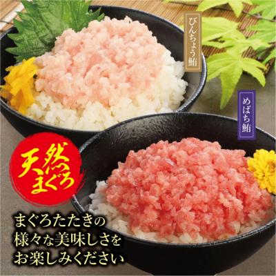 ふるさと納税 横浜市 天然まぐろたたき　めばちまぐろとびんちょうまぐろ食べ比べセット(各60g×6) |  | 01