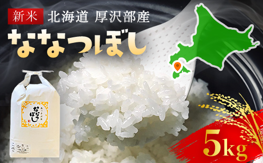 【令和5年産】北海道厚沢部産ななつぼし5kg ASG014