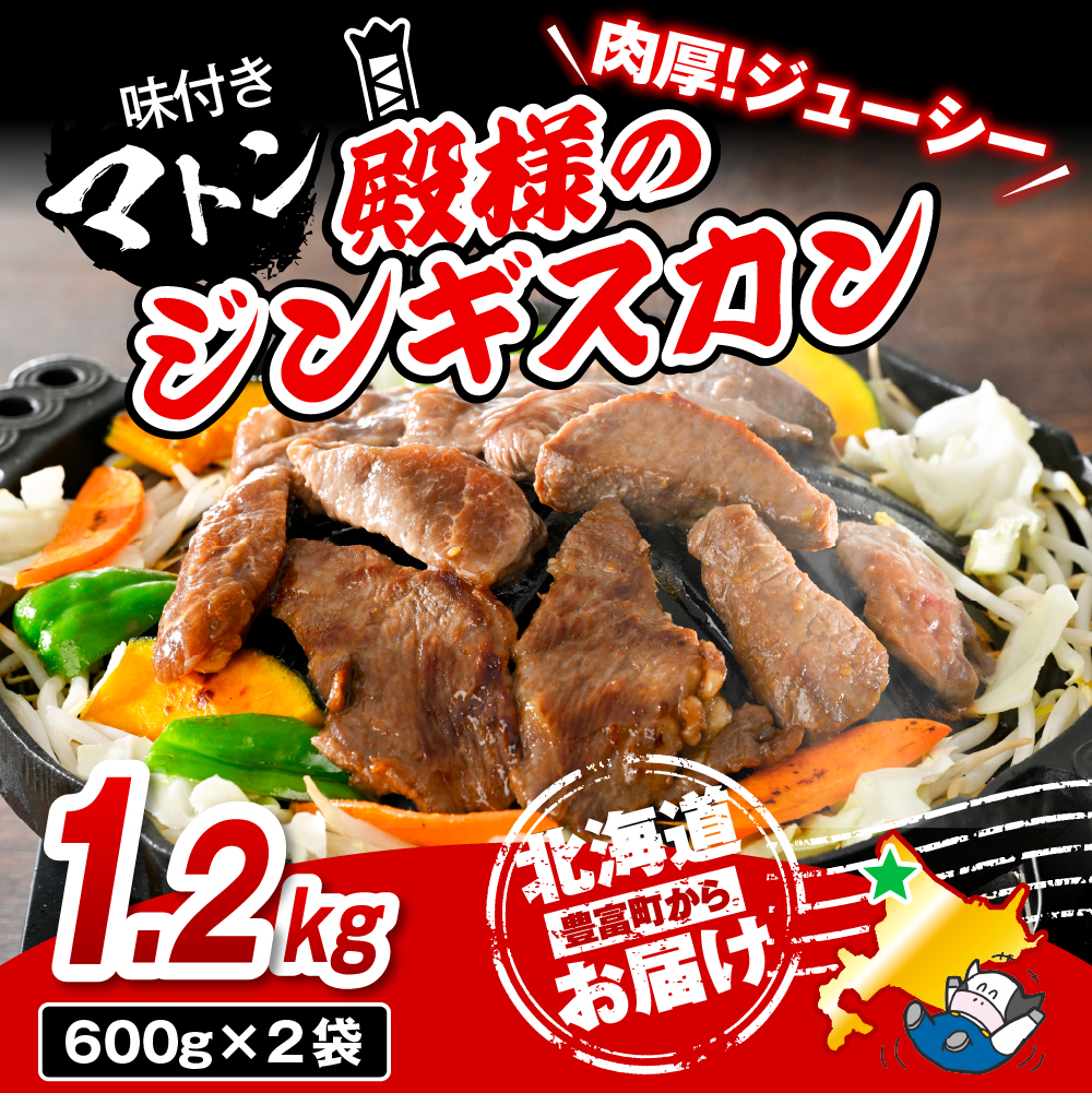 殿様のジンギスカン（味付きマトン） 2袋 計1.2kg