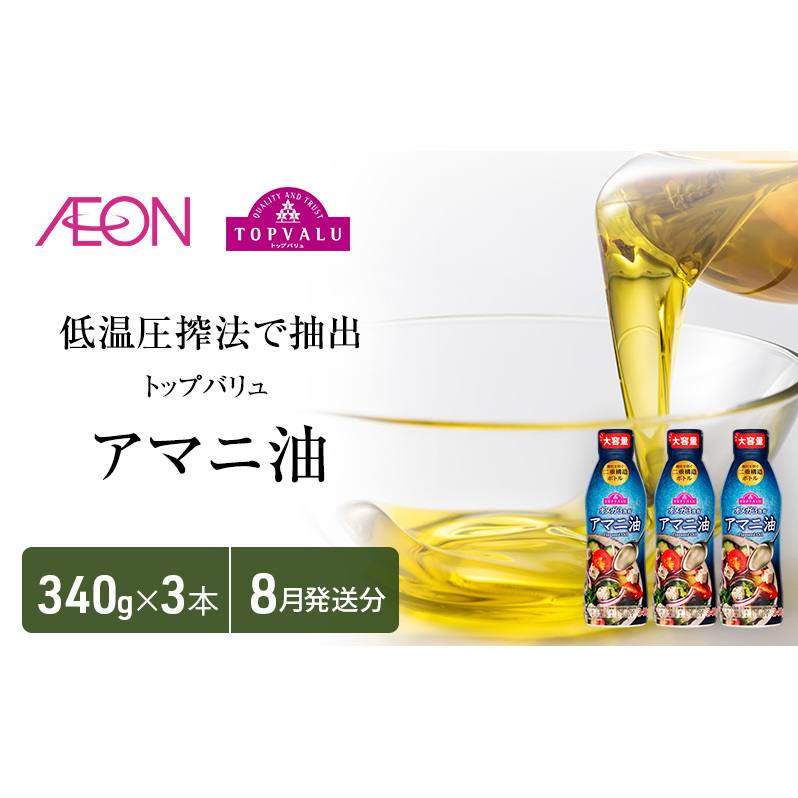 トップバリュアマニ油　340ｇ×3本【2025年8月発送分】 食用油/植物油 食用油 イオンリテール