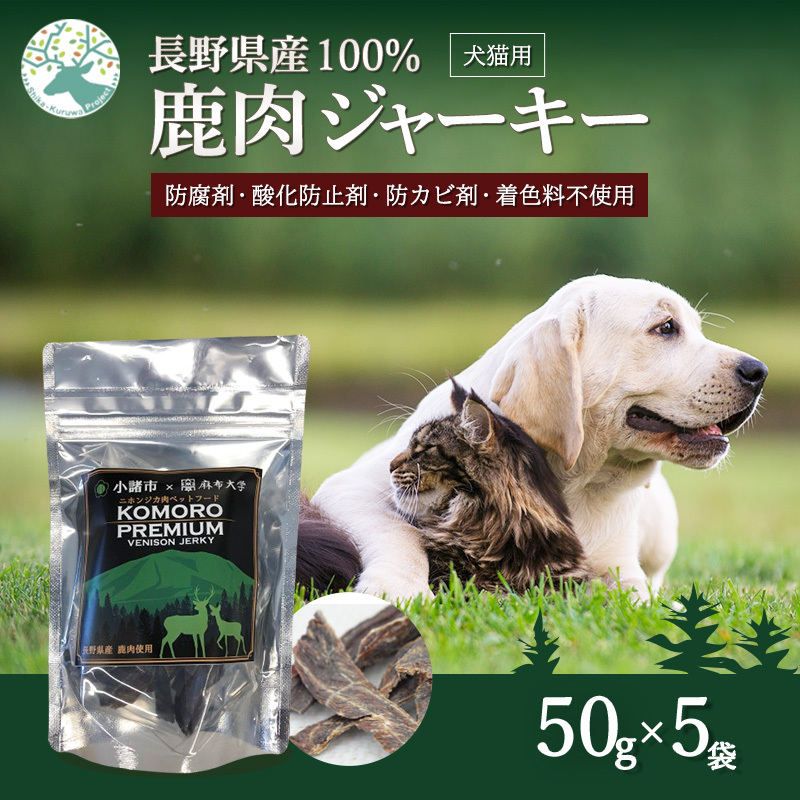 ペットフード KomoroPremium 鹿肉 ジャーキー 50g×5袋 犬 猫 ペット フード
