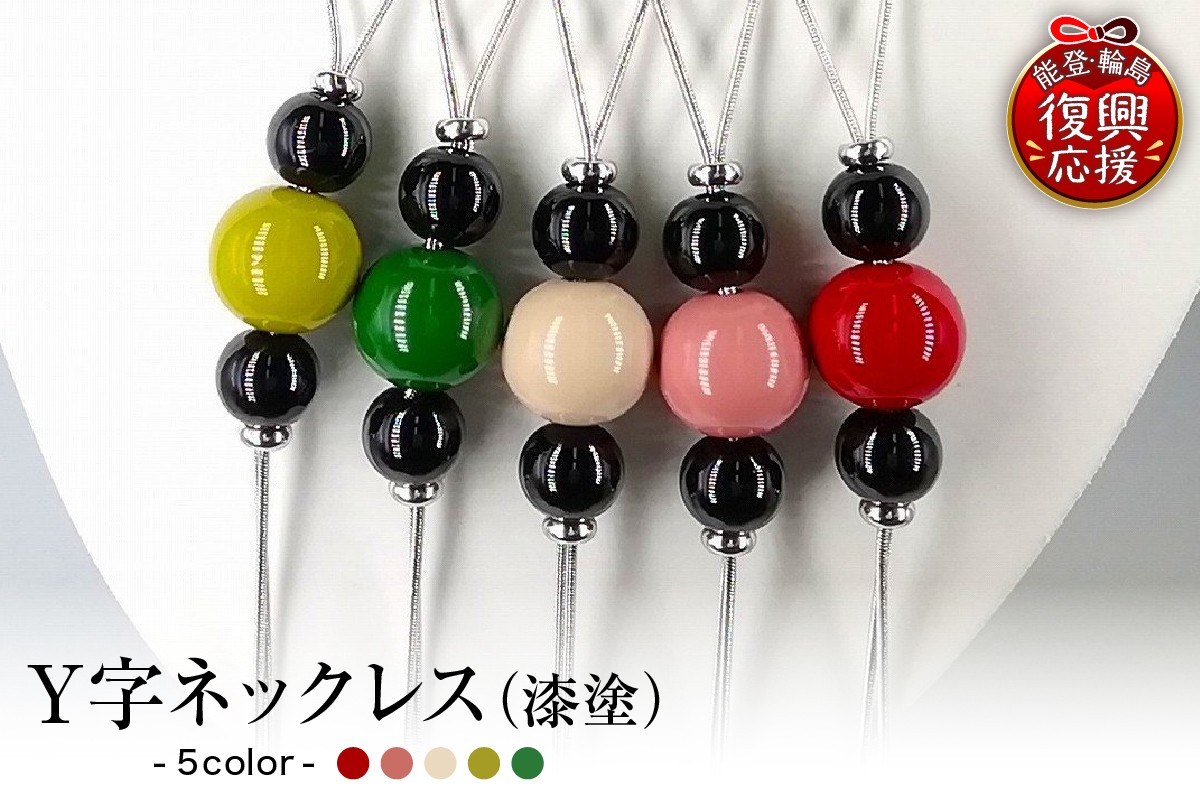 
                  【選べるカラー】輪島うるし塗　Ｙ字ネックレス（漆塗）
                