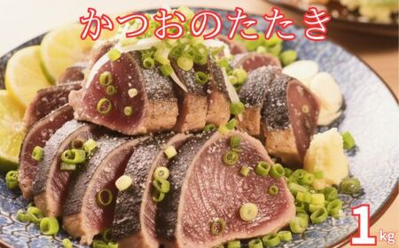 【 かつおのたたき 】かつおのたたき 1kg