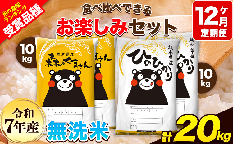 令和7年産 特A受賞品種 【12ヶ月定期便】 無洗米ひのひかり10kg 無洗米森のくまさん10kg 計20kg 食べ比べ厳選お楽しみセット 熊本県産(玉東町産含む） 5kg×4袋 無洗米 精米 玉東町 森くま 20kg《お申込み翌月から出荷》ブランド米---hm7tei_552000_20kg_mo12_gkt---
