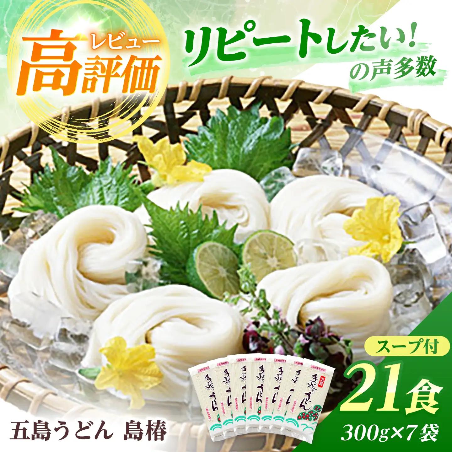 五島うどん島椿Bセット300g×7袋 スープ付 五島うどん うどん 麺 麺類 あご あごだし だし スープ[RAQ002] うどん 五島うどん 麺 うどん 五島うどん 麺九州 長崎  