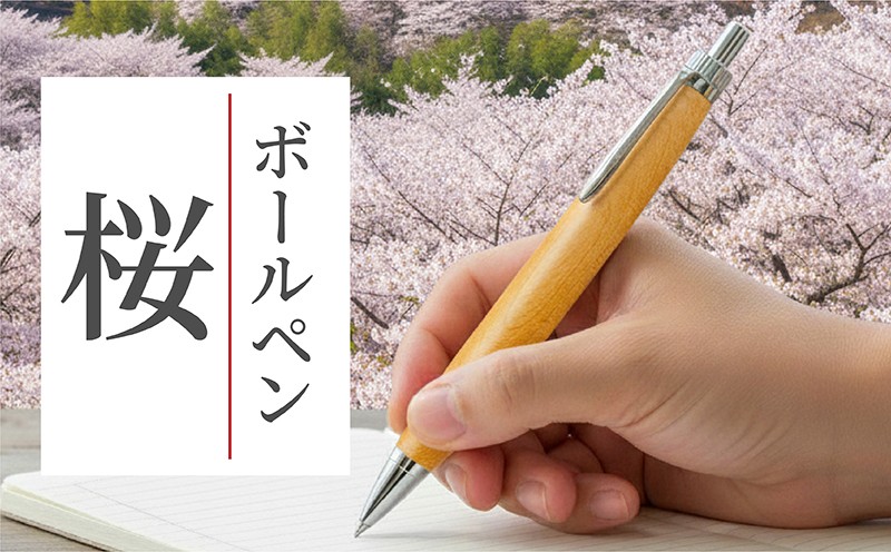 
                  桜の木 ボールペン 1本 名入れ 可能 天然 桜 使用 卒業祝い 入学祝い 木軸 天然木 文具 贈り物 贈答 プレゼント ギフト 誕生日 記念日 クリスマス 文房具 筆記用具 ペン 天然素材 木材 さくら サクラ オリジナル 名前 入り 刻印 彫刻 手作り てづくり こだわり 手作業 職人 もりもり工房 石川県 能登 羽咋 災害 支援 復興支援 応援
                