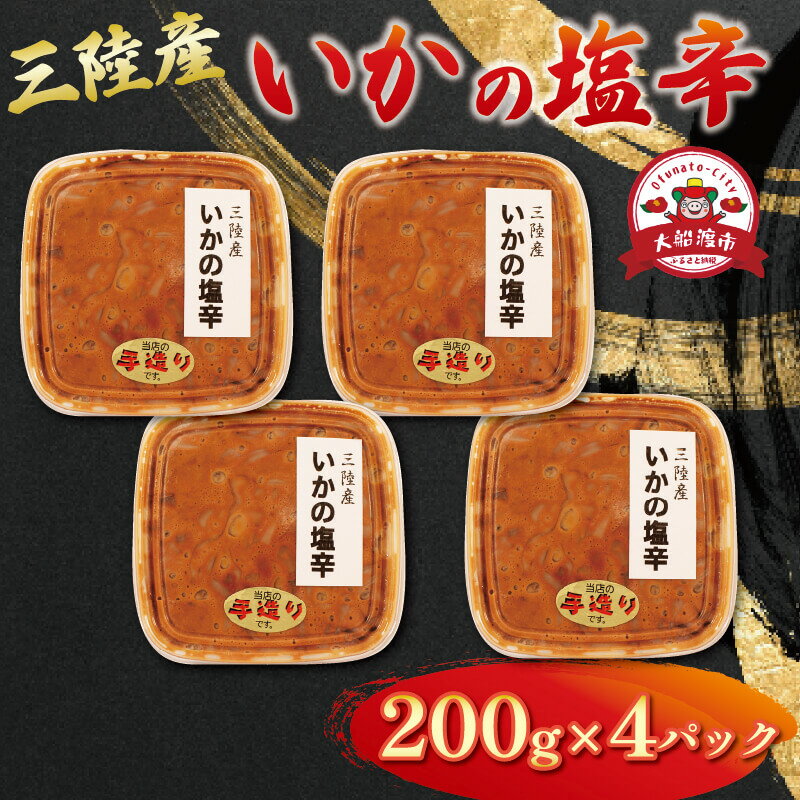 【ふるさと納税】 イカ塩辛 800g 200g×4パック 手作り イカ いか 塩辛 手づくり 小分け 冷凍 海産物 手造り イカの塩辛 烏賊 三陸産 塩 釣り 辛い ご飯 おかず 夕飯 夕ご飯 おつまみ 1万円 10000円