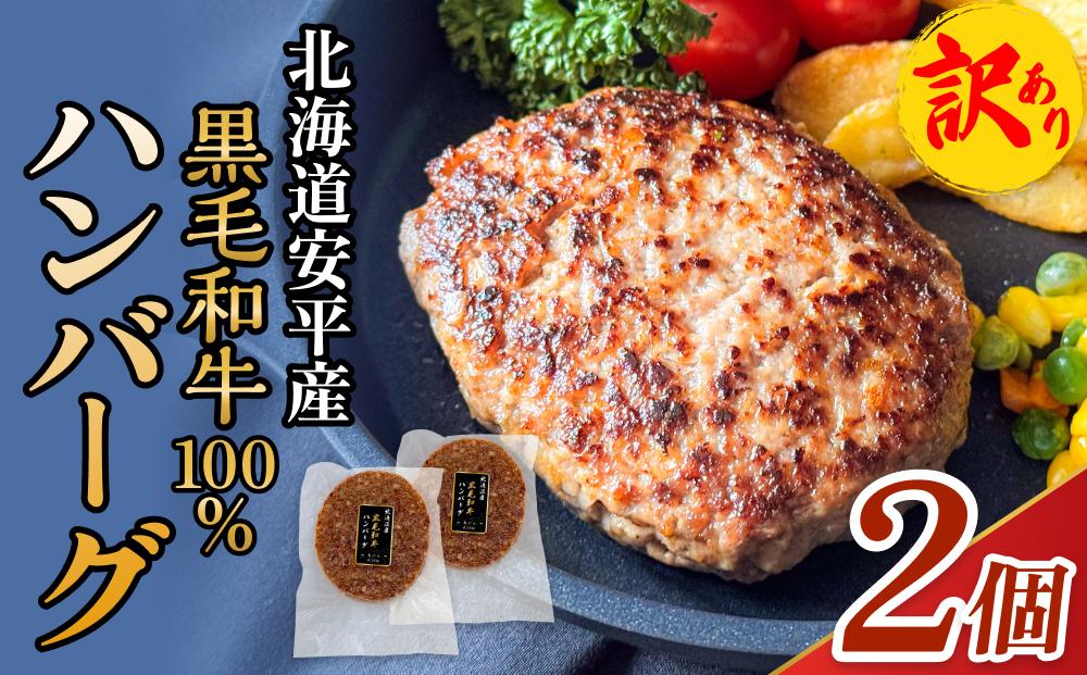 ハンバーグ 黒毛和牛100% 2個【訳あり】安平牛 冷凍 解凍不要 防腐剤・着色料不使用