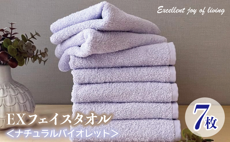 泉州タオル EXフェイスタオル7枚セット（ナチュラルバイオレット）【泉州タオル 国産 吸水 普段使い 無地 シンプル 日用品 家族 ファミリー 大阪 泉佐野 大阪府 泉佐野市】