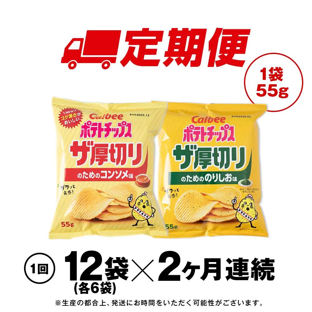 【定期便2カ月】ザ厚切りのための ２種セット コンソメ・のりしお 各6袋 カルビー ポテトチップス 《千歳工場製造》