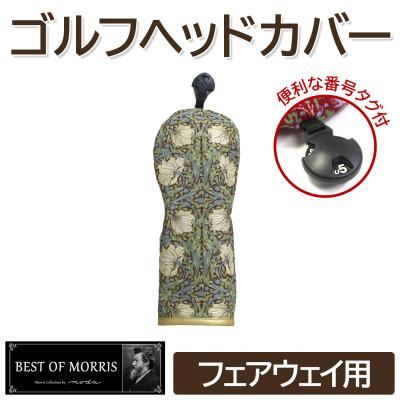 ふるさと納税 茅野市 ゴルフヘッドカバー単品 フェアウェイウッド用 ピンパネル Fabric by ベストオブモリス
