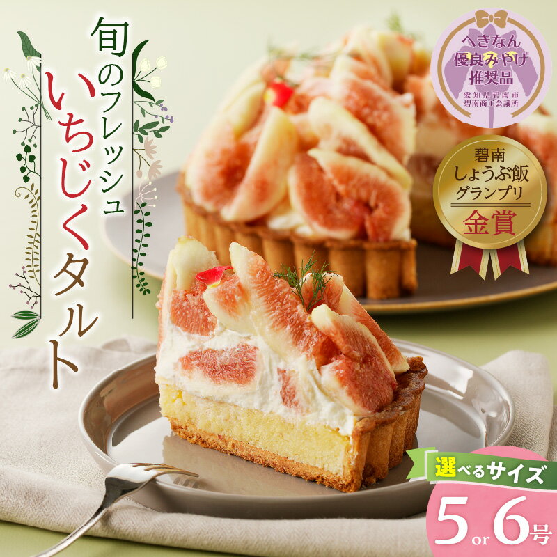 【ふるさと納税】ランキング急上昇 高評価☆4.94 いちじくタルト 選べる サイズ 5号 6号 期間限定 数量限定 へきなん優良みやげ推奨品 フレッシュ 鮮度 甘み スイーツ お菓子 デザート タルトケーキ 果物 ギフト用 碧南しょうぶ飯グランプリ 金賞 愛知県 碧南市 送料無料