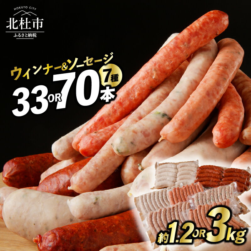 【ふるさと納税】 ウインナー ソーセージ 詰合せ セット 選べる 容量 33本 70本 1.2kg 3kg 7種類 大容量 業務用 シポラタ ジャーマン チョリソー バーベキュー キャンプ パーティー 手作り フランク 食べ比べ オールポーク 豚肉100％ 天然腸 山梨県 白州 北杜市 送料無料