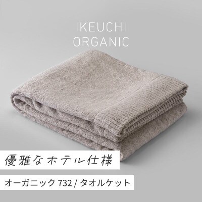 (今治タオル)オーガニック732 タオルケット(グレイ)[I000950GY]【1458760】