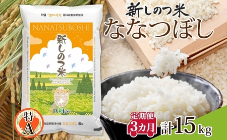 北海道 定期便 3ヵ月 連続 全3回 R6年産 北海道産 ななつぼし5kg 精米 米 白米 ごはん お米 新米 5キロ 特A 獲得 北海道米 ブランド米 道産 ご飯 お取り寄せ あっさり ふっくら 食味ランキング まとめ買い 新しのつ米 令和6年産 送料無料