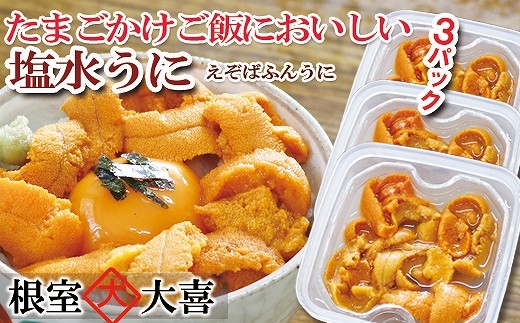 
                  C-73011 エゾバフンウニ塩水パック60g×3P[11月中旬以降発送]
                