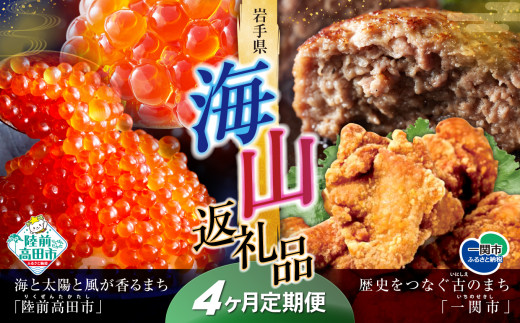 
【定期便】海山返礼品～定期便～いくら400g＆いくら230g&ハンバーグ6個＆唐揚げ1.6kg ☆海の街「陸前高田市」と山の街「一関市」との夢のコラボ返礼品【63,000円～189,000円寄附コース】
