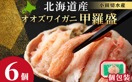 北海道産 オオズワイガニ甲羅盛×6個＜小田切水産＞ AM176