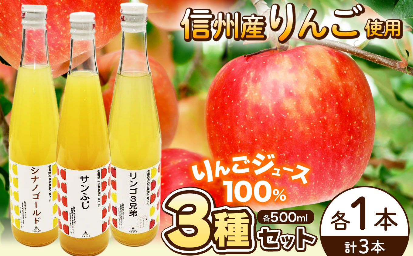 
            りんごジュース500㎖３種セット　| りんご ジュース 林檎 フルーツ 果汁  信州 長野 松本 松本市 長野 長野県 ふるさと納税
          