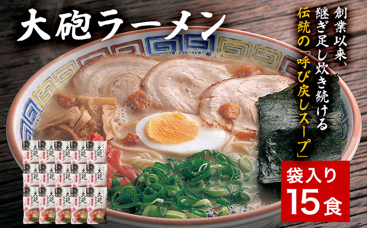 
            大砲生ラーメン袋入り15食 豚骨ラーメン 豚骨 とんこつ とんこつラーメン トンコツ 生ラーメン 昔ラーメン 濃厚 紅生姜 博多 大砲 大砲ラーメン お取り寄せグルメ お取り寄せ 福岡 お土産 九州 福岡土産 取り寄せ グルメ 福岡県
          
