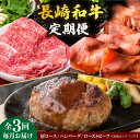 【ふるさと納税】【全3回定期便】 長崎和牛 牛肉 定期便 約2.7kg 《小値賀町》【長崎フードサービス】 [DBL029] 肉 和牛 ハンバーグ すき焼き しゃぶしゃぶ ローストビーフ 贅沢 黒毛和牛 50000 50000円