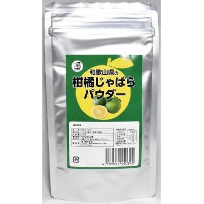 ふるさと納税 印南町 和歌山県の柑橘じゃばらパウダー 100g