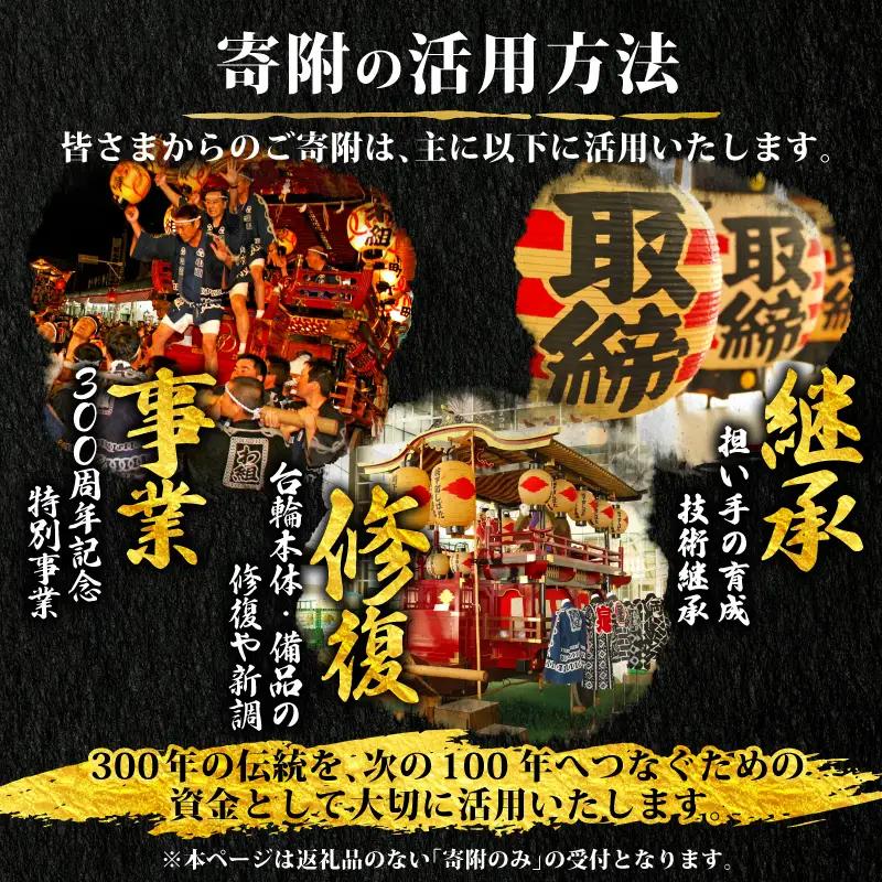 【返礼品なし】 新発田台輪300周年 ～伝統を紡ぐ特別支援寄附～ 寄附額10,000円 しばた 祭り まつり 夏祭り イベント 新潟 新発田