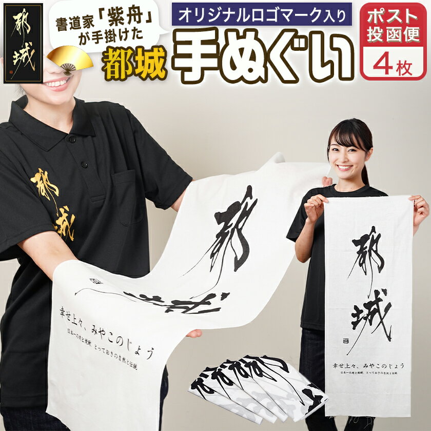 【ふるさと納税】【都城ロゴマーク】手ぬぐい4枚※ポスト投函 - 手ぬぐい 4枚 都城ブランド ポスト投函 地元 タペストリー/インテリア 漢字 日常使い 90×34cm オリジナルグッズ tenugui 送料無料 LC-1504 【宮崎県都城市は2年連続ふるさと納税日本一！】
