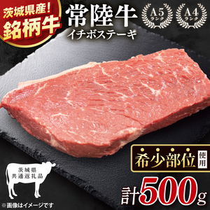 【茨城県共通返礼品】最高級常陸牛 希少部位 イチボステーキ  500g【黒毛和牛 牛肉 銘柄牛 冷凍 茨城県 阿見町】(81-52)