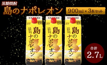 【鹿児島県天城町】本格 黒糖焼酎 島のナポレオン 紙パック 900ml×3本ｾｯﾄ 計2.7L A-32