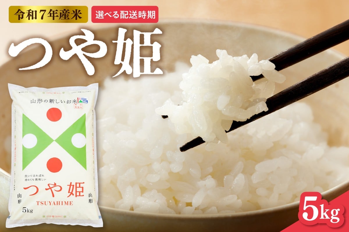 
                  【令和7年産米】※選べる配送時期※ つや姫 5kg（5kg×1袋）山形県 東根市産　hi089-003
                