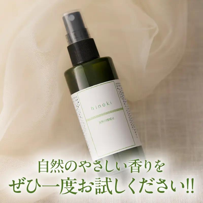 都農町製造『ひのきスプレー(100ml×2)』計2本 檜 香り 天然 リラックス 国産_T058-0055
