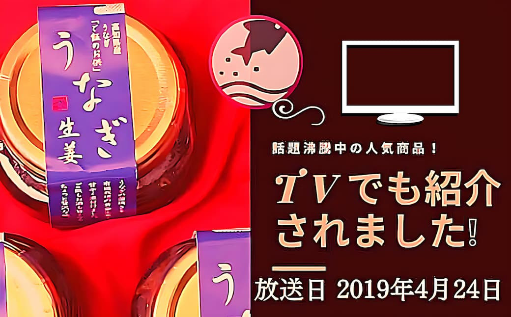 うなぎ生姜80グラム瓶6個セットです。マツコさんや有吉さんの番組で紹介して頂きました。ありがとうございます。