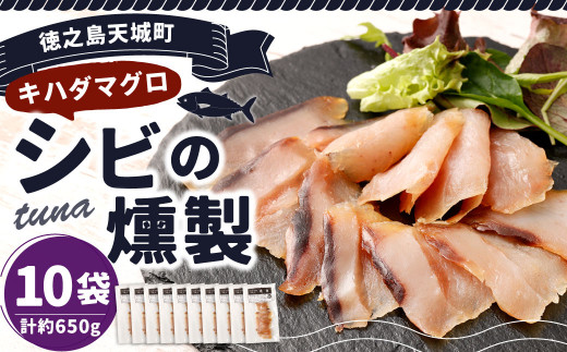 徳之島 天城町 シビ（キハダマグロ） 燻製 10袋セット おつまみ つまみ くんせい 冷凍 魚 島魚 魚介 鹿児島県
