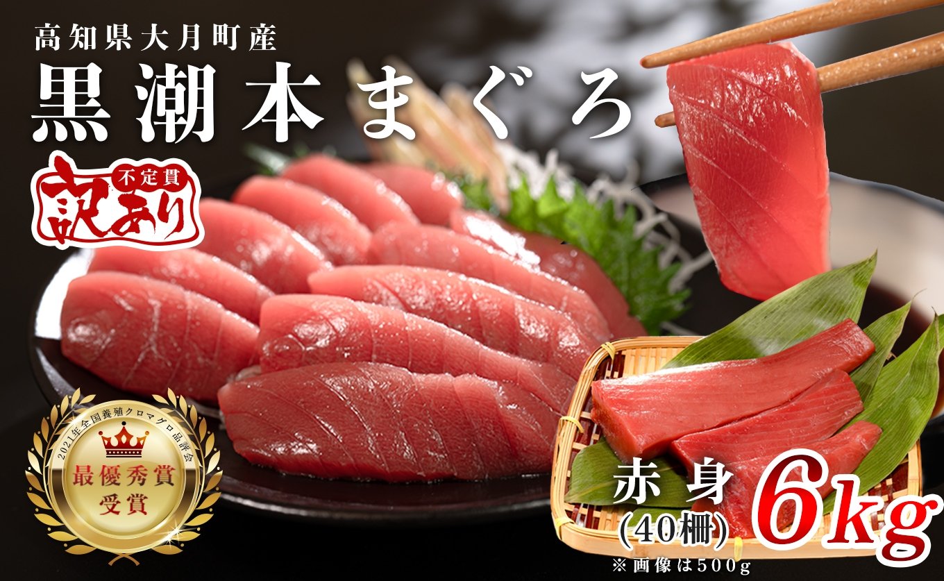 
            【訳アリ】養殖本マグロ 赤身 6kg 黒潮本まぐろ【レビューキャンペーン実施中】｜大容量 不定貫 不揃い 刺身用 業務用 養殖まぐろ 最優秀賞受賞 日本一 配達日指定可 本まぐろ まぐろ 鮪 訳あり ワケあり たっぷり 小分け 丼 寿司 海鮮 魚 柵 産地直送 高知県 大月町
          