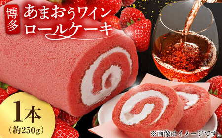 博多あまおうワイン ロールケーキ 約250g×1 / スイーツ すいーつ けーき ケーキ お菓子 デザート でざーと おかし [AFAK009]