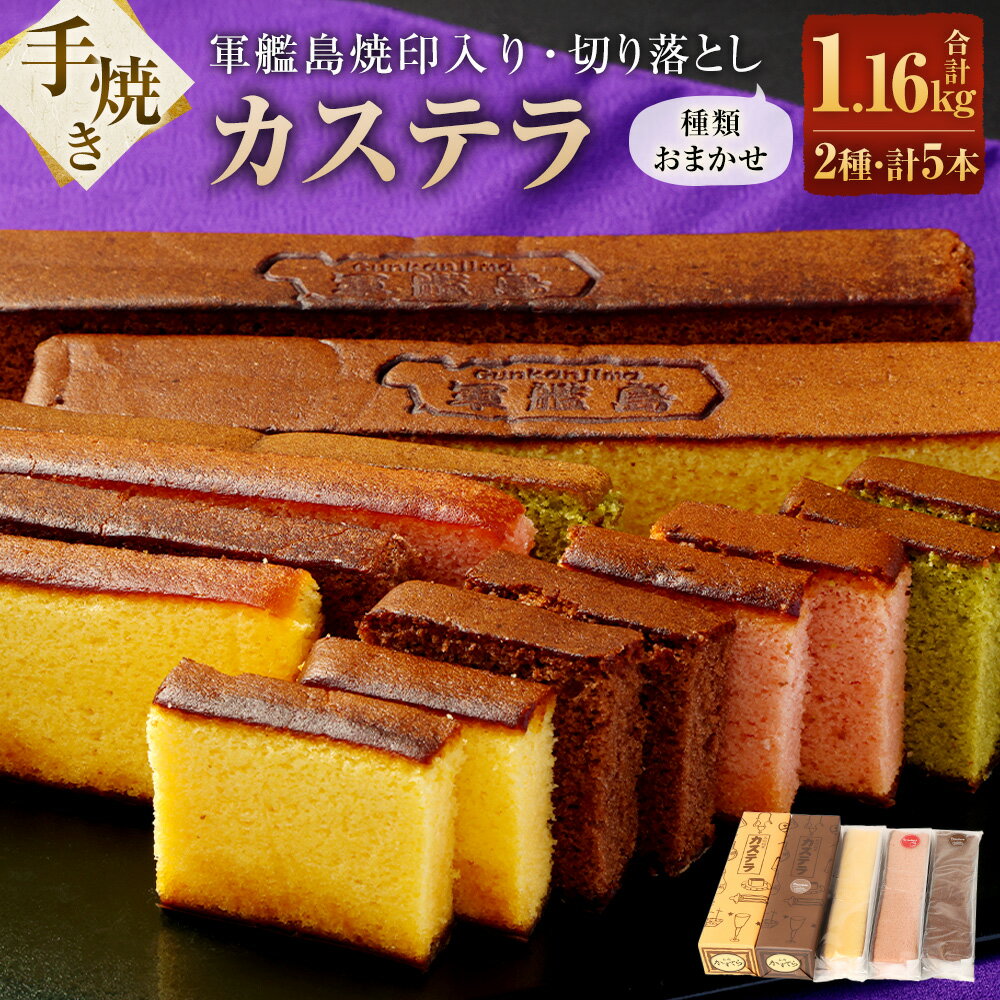 【ふるさと納税】軍艦島焼印入り手焼きカステラ（2本）・切り落としカステラおまかせ（3本） 計5本 軍艦島 お土産 名物 菓子 スイーツ カット カステラ セット 長崎県 送料無料