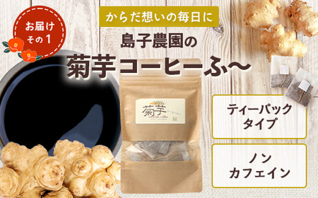 【福袋】白菊芋まるごと満喫３種セット SK-15-fb｜ コーヒー 菊芋 白色菊芋 コーヒー パウダー 菊芋せんべ ノンカフェイン 野菜茶 きくいも お茶 焙煎 ギフト グルメ 鹿児島県 南大隅町 島