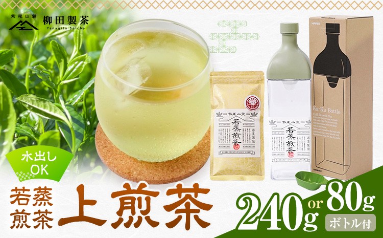 
                  若蒸煎茶 上煎茶 セット 選べる 水出しボトル ハリオ 80g または 計240g 柳田製茶《30日以内に出荷予定(土日祝除く)》鹿児島県 さつま町 おうち時間 ティータイム 水出し セット 煎茶 緑茶 日本茶 ギフト 贈答 プレゼント
                