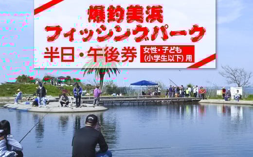 
            爆釣 美浜フィッシングパーク 利用券 半日券 午後券 女性・子ども（小学生以下）用 体験 チケット ｜ 海釣り 釣り堀 釣堀 旅行 アクティビティ アウトドア スポーツ ギフト券 券 体験チケット 釣り竿 釣竿 竿 釣り餌 レンタル 釣 愛知県 美浜町 知多半島
          