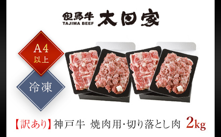 神戸牛 訳あり 切り落とし肉 ・焼肉用  2kg (500g×4P) AS8E9-ASGSY4S | 神戸ビーフ 神戸肉 2kg 2キロ 神戸牛 切り落とし 焼肉 訳あり 神戸ビーフ 神戸肉 2kg 