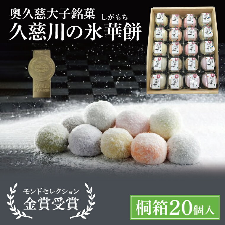【ふるさと納税】【モンドセレクション3年連続金賞受賞】奥久慈大子銘菓「久慈川の氷華餅（しがもち）」【桐箱20個入】|茨城県 大子町 奥久慈 袋田 久慈川 お菓子 和菓子 生菓子 和洋折衷 大福 生クリーム 抹茶 お歳暮 贈答 贈り物 のし 熨斗 包装 プレゼント（BF008）