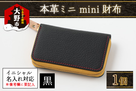 【4色から選べる】本革ミニmini財布  黒【イニシャル名入れ対応】 [E-024003_01]