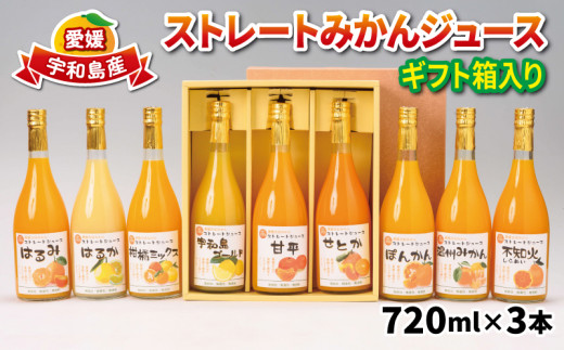 
みかん ジュース 720ml ×3本 吉田みかんの産直ショップみずき ストレートジュース ストレート 100%ジュース 果汁 果汁100％ 蜜柑 飲料 柑橘 果物 フルーツ 無添加 農家直送 産地直送 数量限定 国産 愛媛 宇和島 H010-074002
