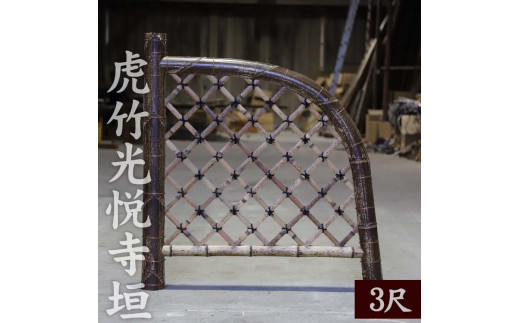 
                  竹垣（虎竹光悦寺垣）3尺 竹製品 インテリア DIY ガーデニング 置物 工芸 和風 TT116
                