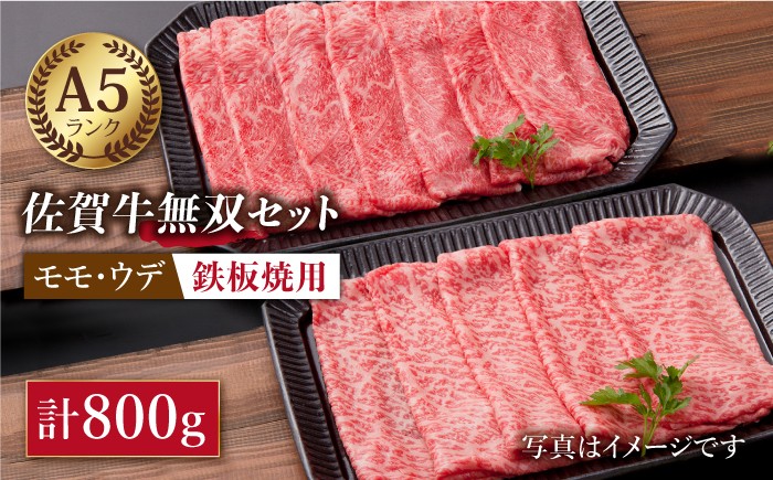 佐賀牛 ( モモ・ウデ ) 無双セット ( 鉄板焼き用 ) 計800g【肉の三栄】 [HAA010] / 牛肉 佐賀牛 A5