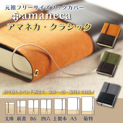 ふるさと納税 国立市 JECOL ジェコル/フリーサイズブックカバー【アマネカ・クラシック AM01】ダークグレー |  | 01