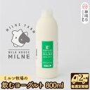 【ふるさと納税】ミルン牧場の飲むヨーグルト 800ml× 1本 毎週定期便8回(2ヶ月)【人気 ノンホモ 低温長時間殺菌 牛乳】(H102106)