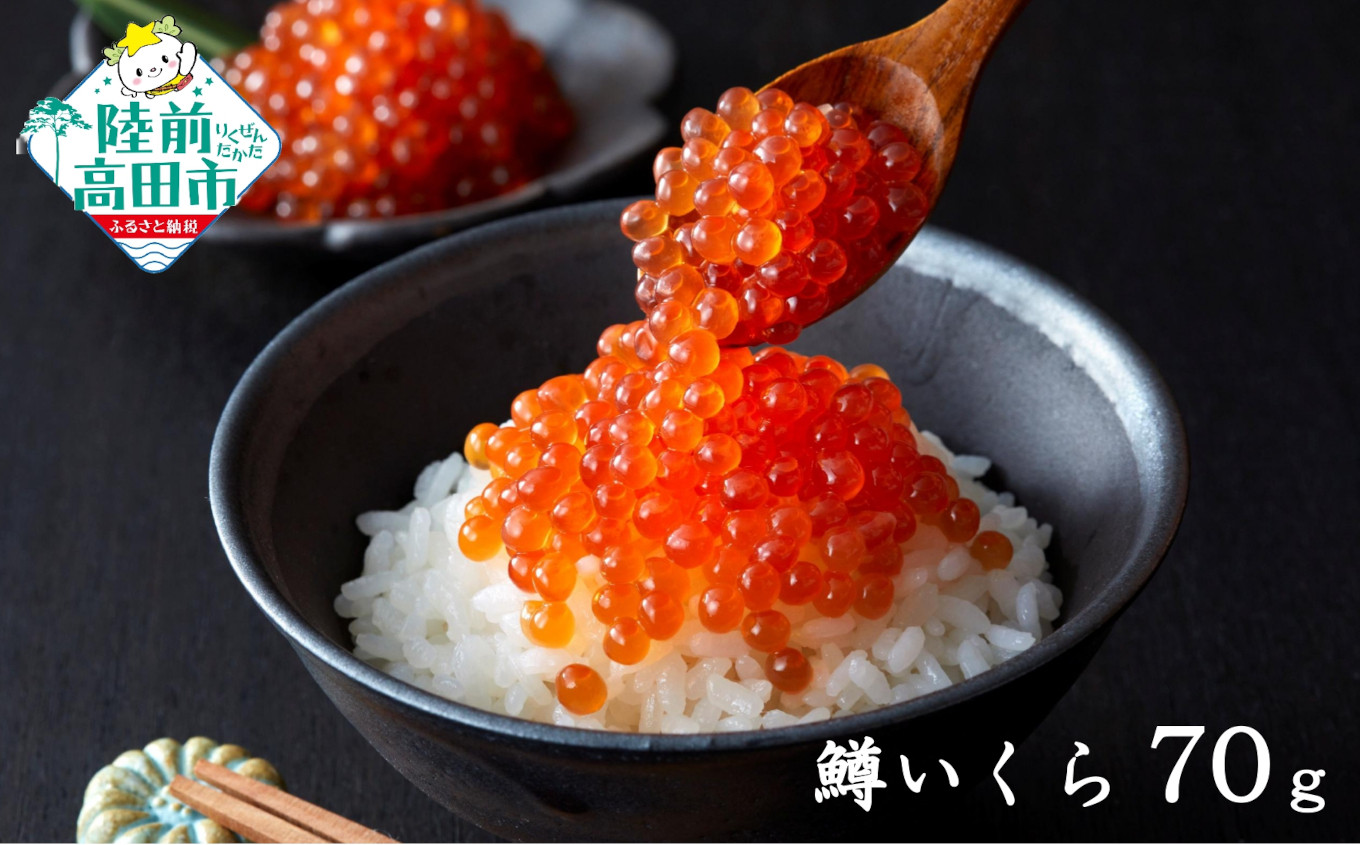
            【小分けで使いやすい！】 いくら醤油漬け 鱒卵 内容量が選べる 70g×1個～5個 【 いくら イクラ 鱒 醤油漬け お寿司 ギフト プレゼント 小分け カップタイプ 冷凍 】
          